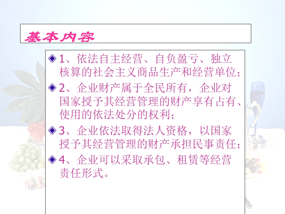 全民所有制企业法律制度.ppt_第2页