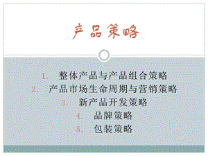 产品策略教学课件PPT.ppt