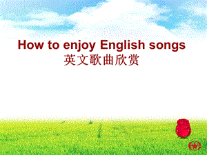 How to enjoy English songs英文歌曲欣赏.ppt