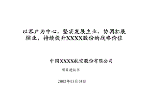 罗兰贝格中国国航十一五规划以客户为中心坚实发展主业、协调拓展辅业持续提升股份的战略价值.ppt