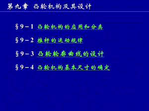 机械原理教学课件PPT凸轮机构及其设计.ppt