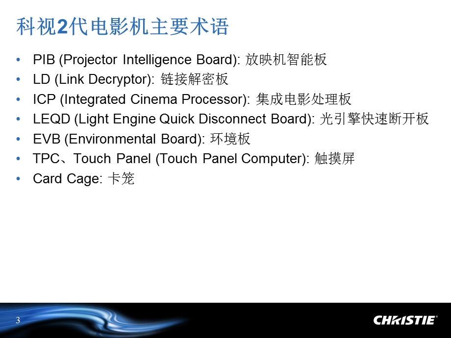 科视2代数字电影机技术高级培训.ppt_第3页