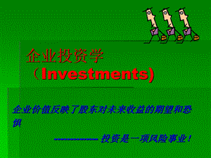 企业投资学(新版） .ppt