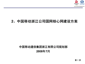 3‘2 规划技术部－中国移动浙江公司融合核心网建设方案.ppt