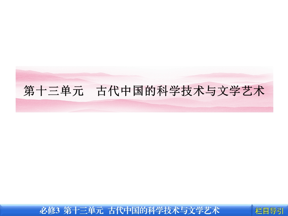 《金版新学案》高三一轮（人教版）历史（课件）：第十三单元 第28讲古代中国的科技、文学、书画和戏曲.ppt_第1页