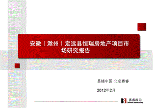 安徽滁州定远县恒瑞房地产项目市场研究报告70P.ppt