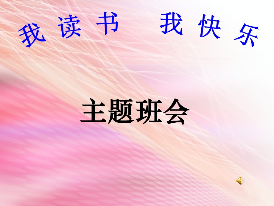 我读书我快乐主题班会PPT.ppt_第1页