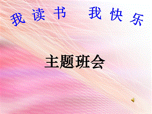 我读书我快乐主题班会PPT.ppt