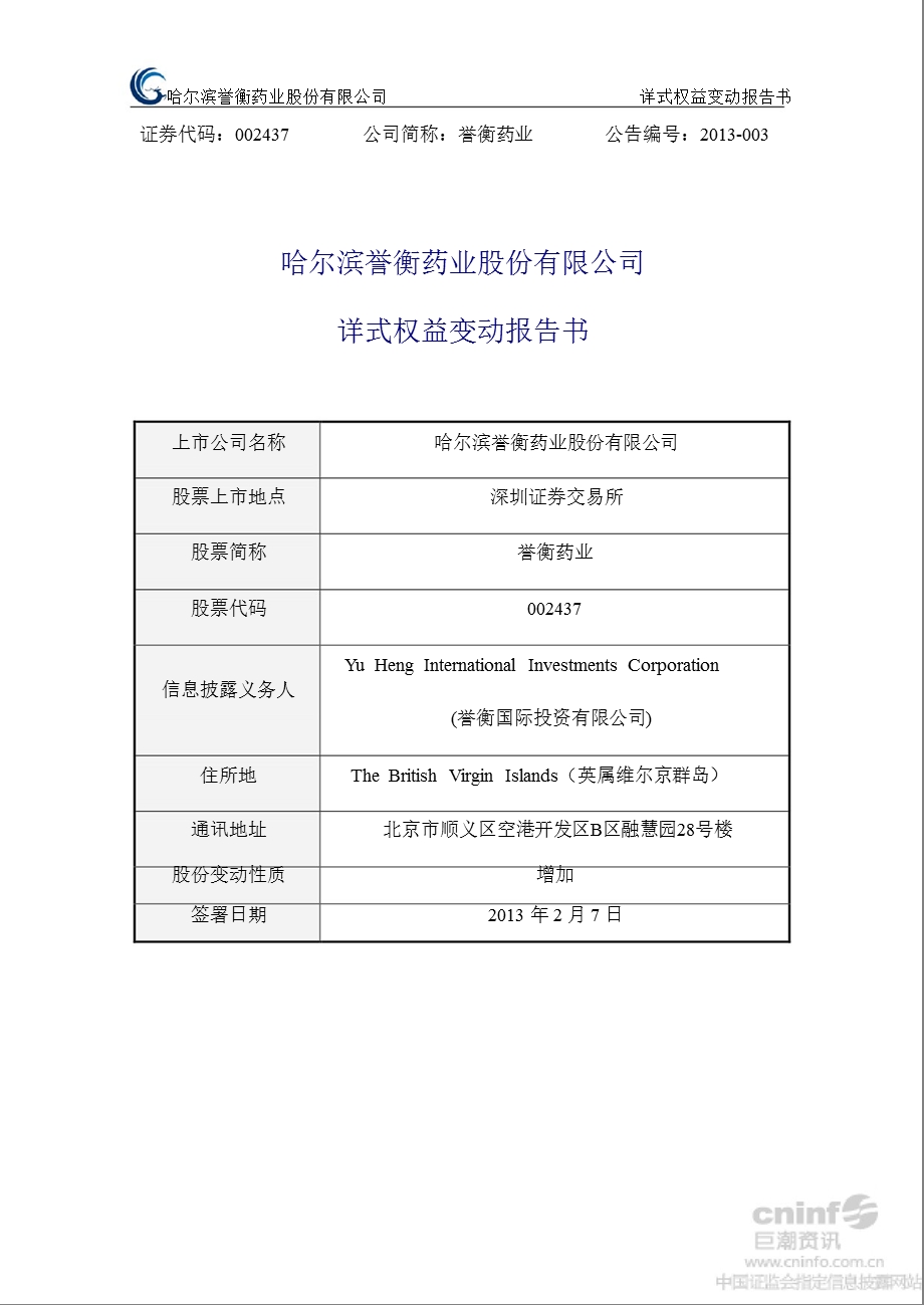 誉衡药业：详式权益变动报告书.ppt_第1页