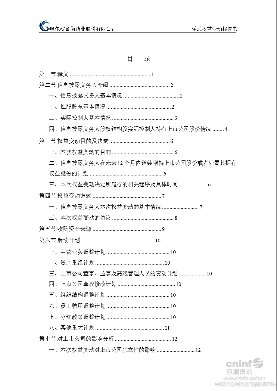 誉衡药业：详式权益变动报告书.ppt_第3页