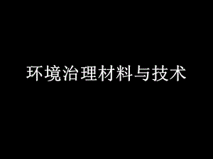 环境治理材料与技术.ppt