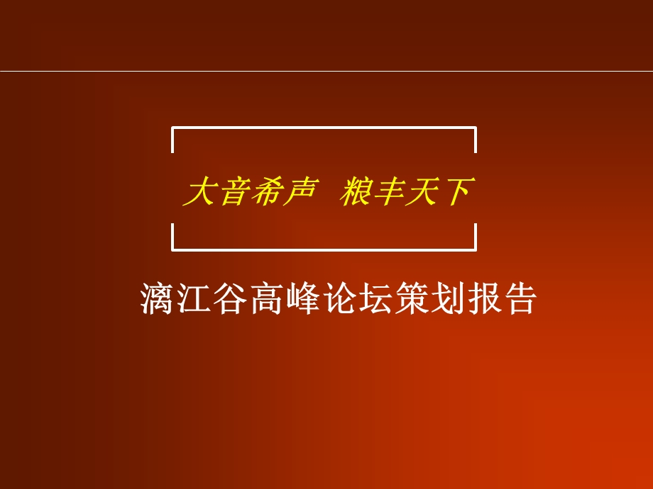 漓江谷高峰论坛暨产品发布会49p.ppt_第1页