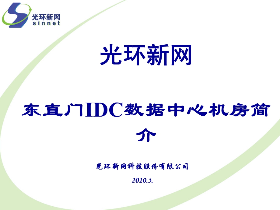 光环新网东直门IDC数据中心机房.ppt_第1页