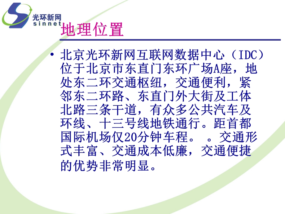 光环新网东直门IDC数据中心机房.ppt_第2页