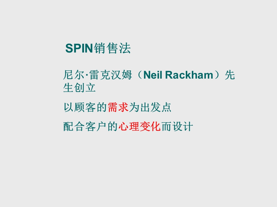 spin销售法则.ppt_第2页