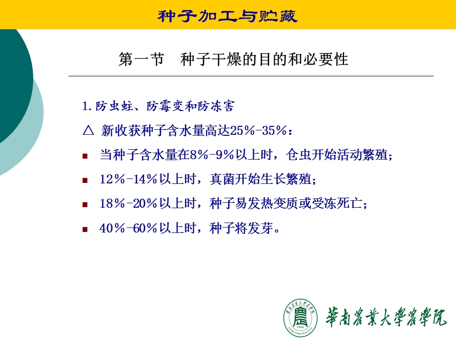 第3章 种子干燥的原理和方法.ppt_第3页