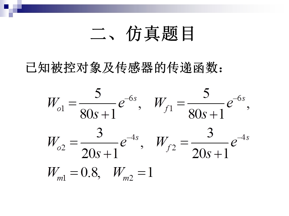 串级控制系统仿真实验教学PPT.ppt_第3页