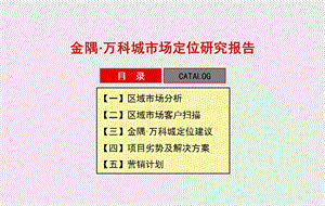 【商业地产】北京金隅万科城市场定位研究报告137PPT.ppt