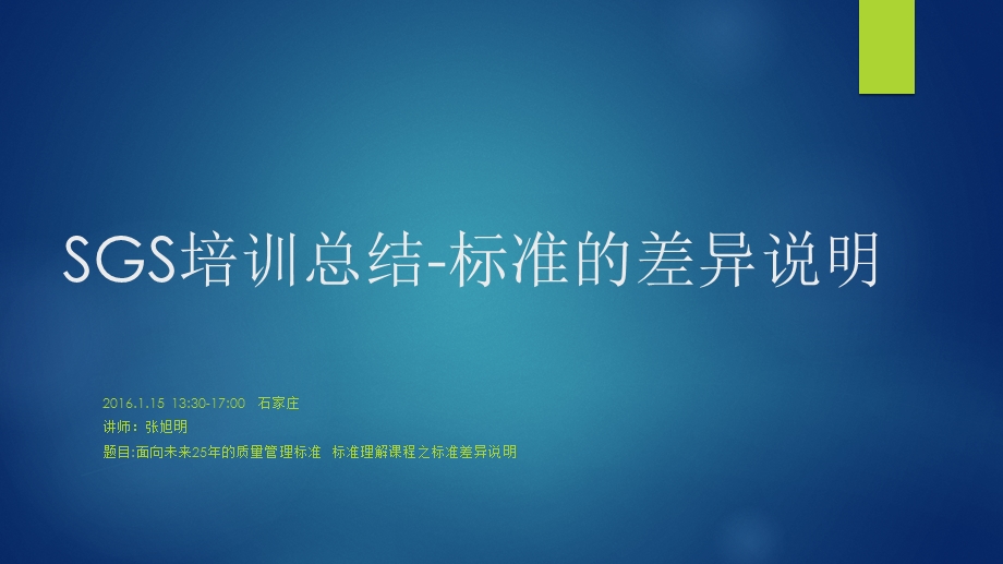 sgs培训总结iso9001.ppt_第1页