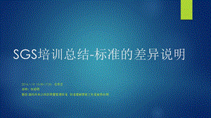 sgs培训总结iso9001.ppt