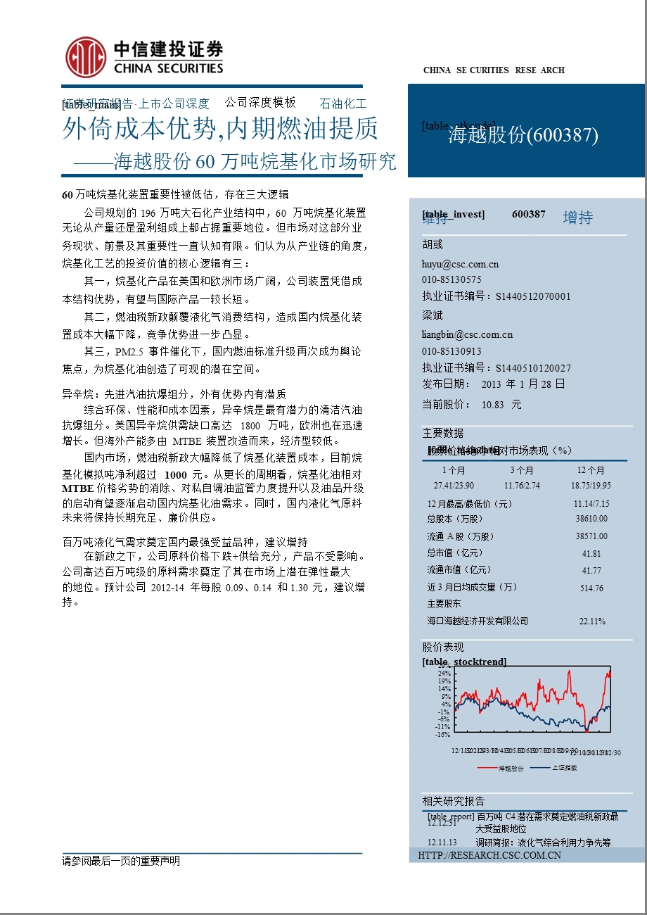 海越股份(600387)深度研究：外倚成本优势内期燃油提质0129.ppt_第1页