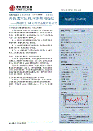 海越股份(600387)深度研究：外倚成本优势内期燃油提质0129.ppt