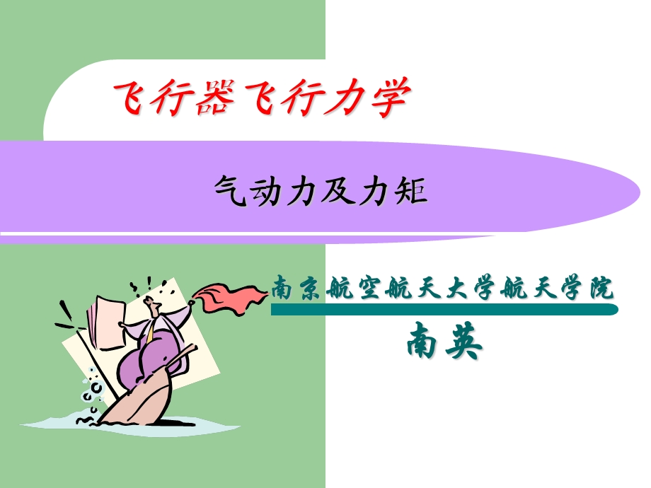 3 [3] 气动力及力矩计算.ppt_第1页