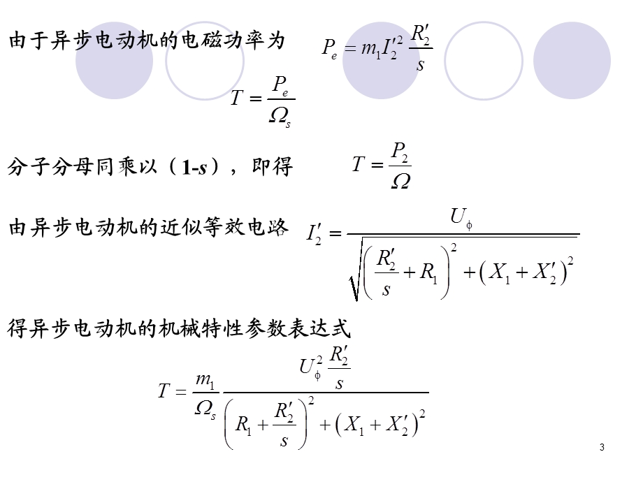 三相异步电动机的机械特性及各种运转状态.ppt_第3页