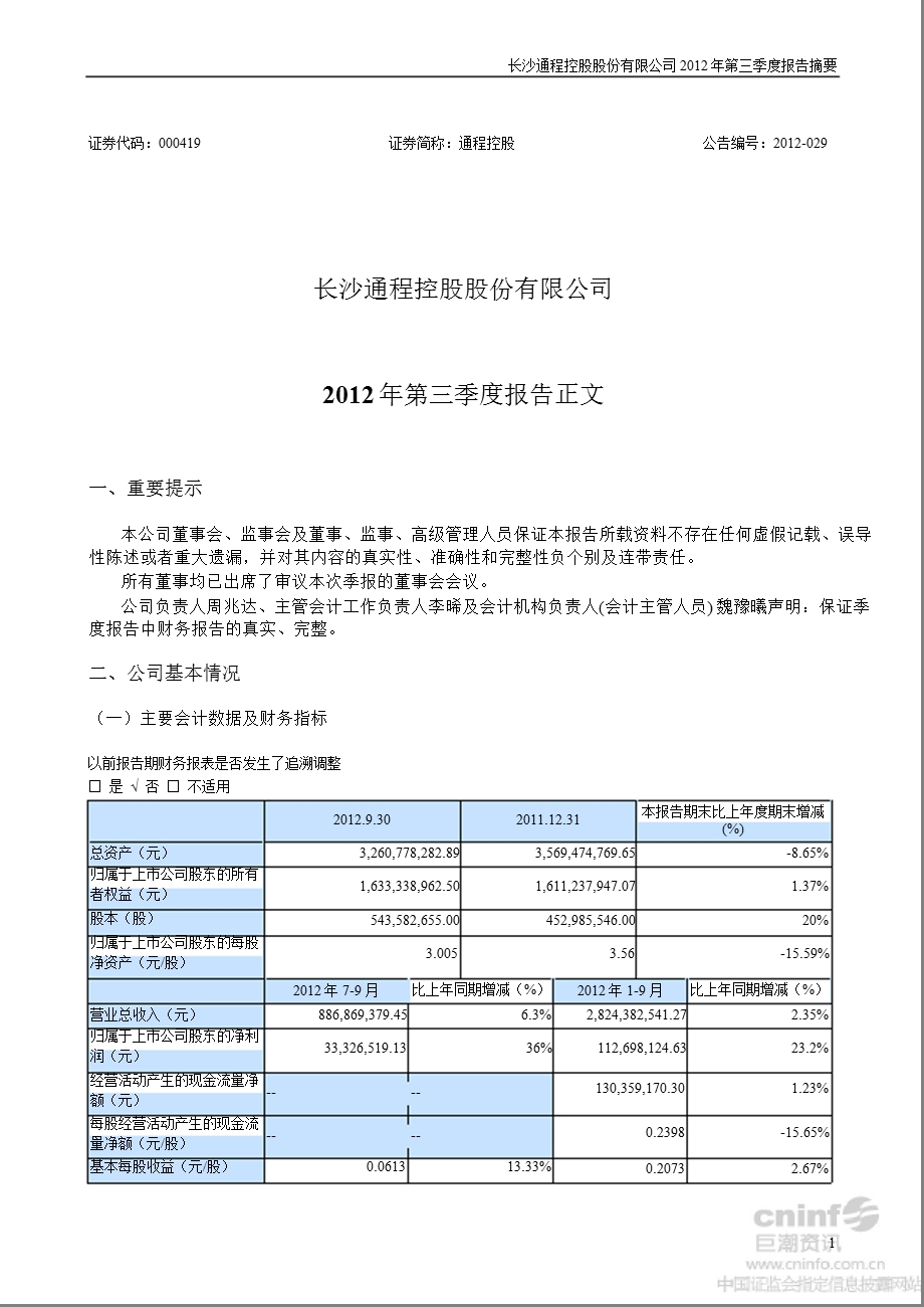 通程控股：第三季度报告正文.ppt_第1页