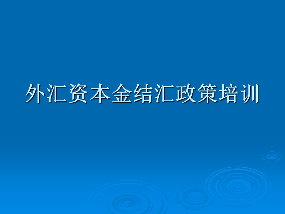 外汇资本金结汇政策培训.ppt_第1页