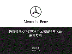 梅赛德斯-奔驰2007年区域经销商大会策划方案(东方仁德).ppt