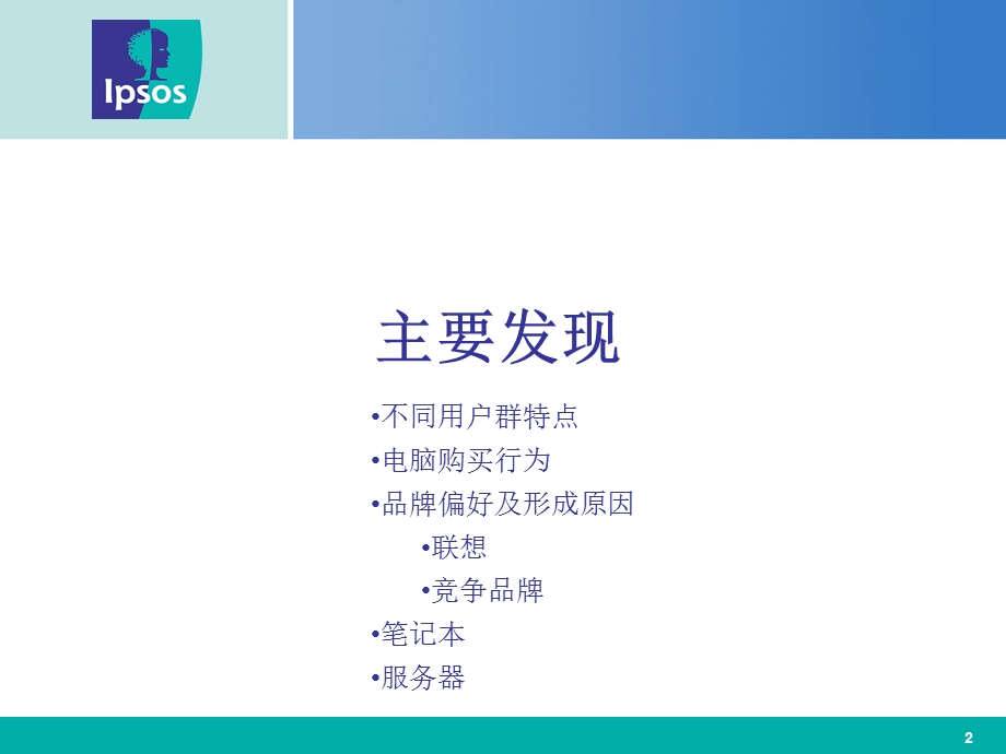 联想美誉度研究座谈会定性Topline 报告.ppt_第2页