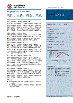 有色金属：巩固于原料得益于政策0917.ppt