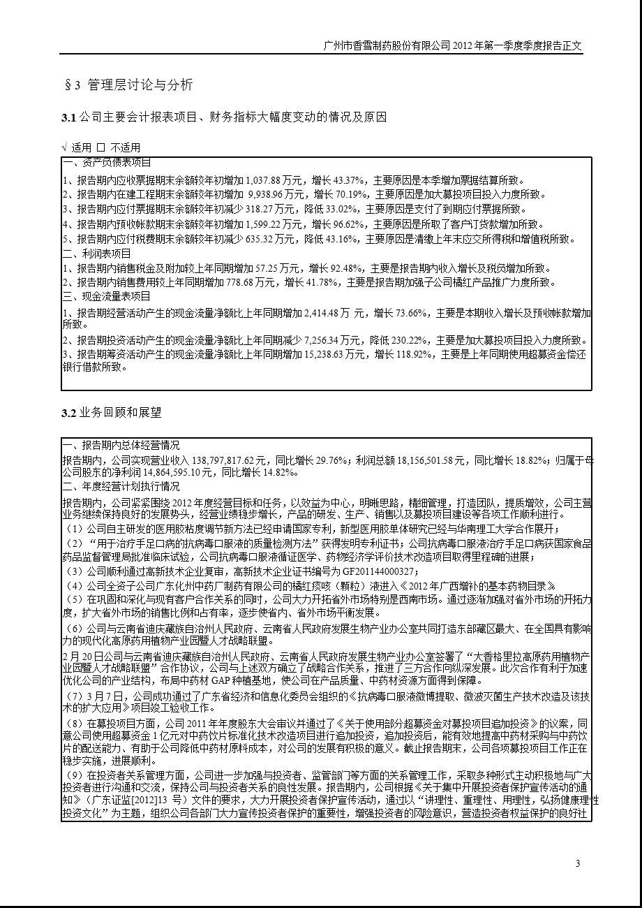 香雪制药：第一季度报告正文.ppt_第3页