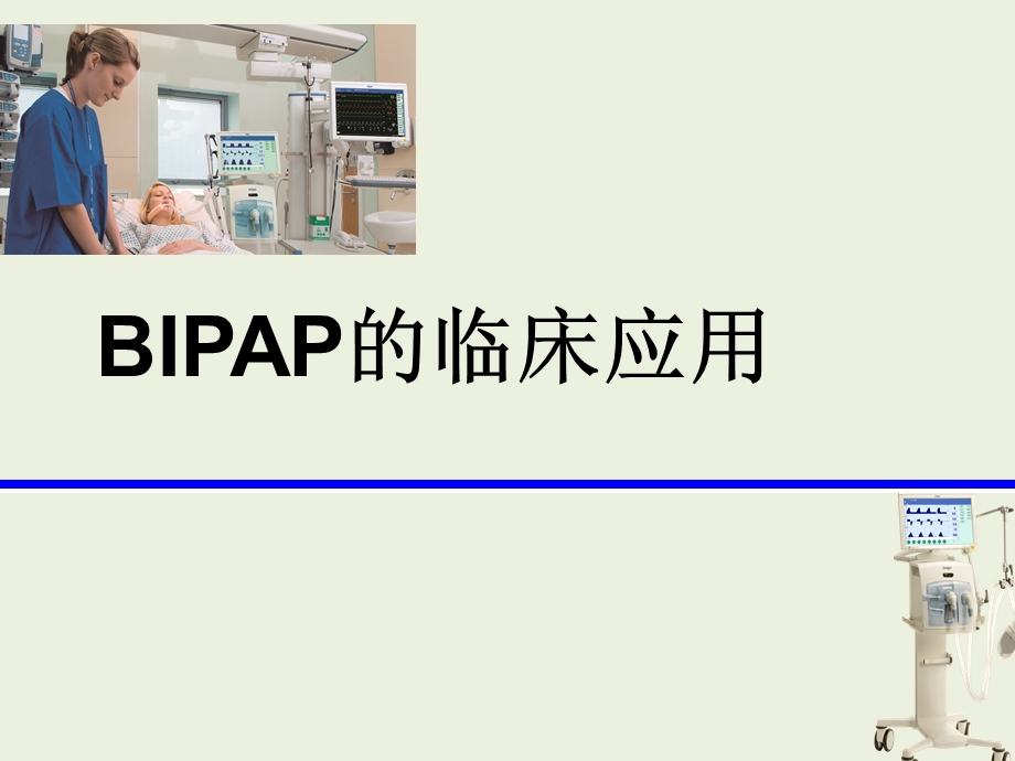 BIPAP的临床应用-.ppt_第1页