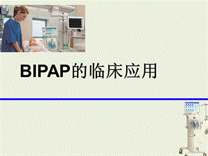 BIPAP的临床应用-.ppt