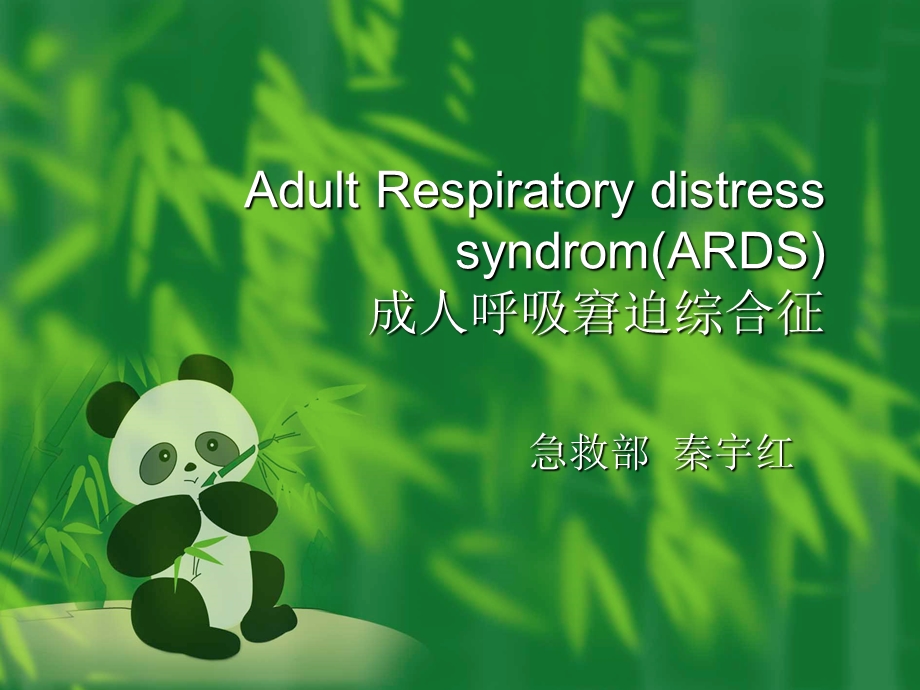 ARDS成人呼吸窘迫综合征.ppt_第1页