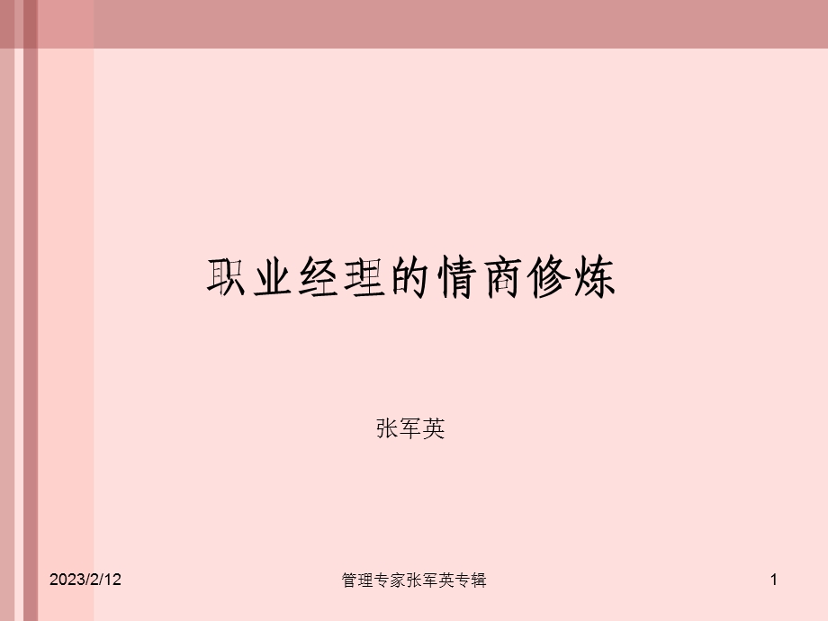 职业经理的情商修炼.ppt_第1页