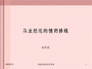 职业经理的情商修炼.ppt