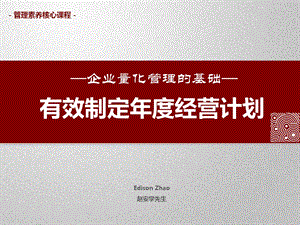 有效制定经营计划.ppt