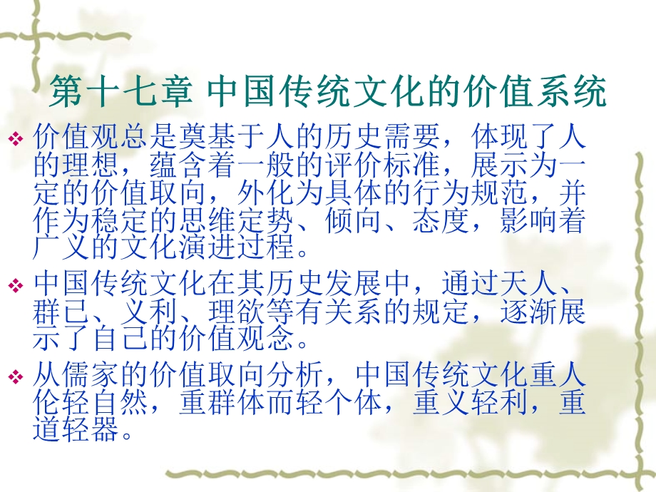 第十七章 中国传统文化的价值系统.ppt_第1页