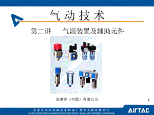 气动技术第二讲气源装置及辅助元件.ppt