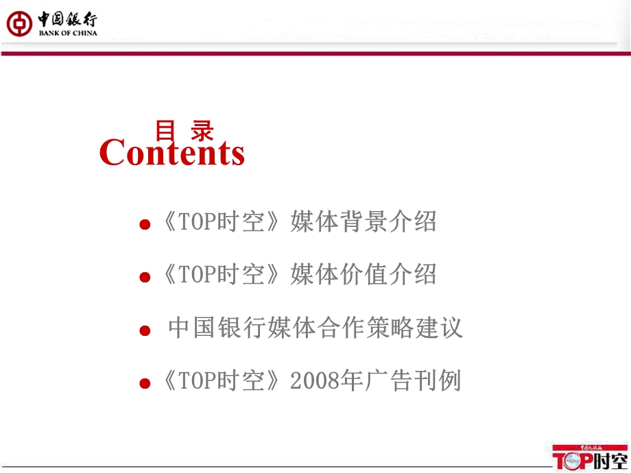 中国银行TOP时空媒体推广方案.ppt_第2页