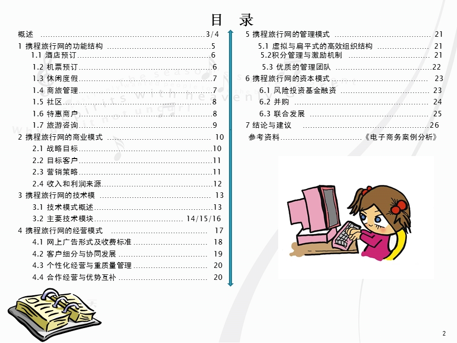 《电子商务案例与解决方案》个人案例分析报告.ppt_第2页