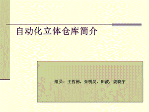 立体化仓库.ppt