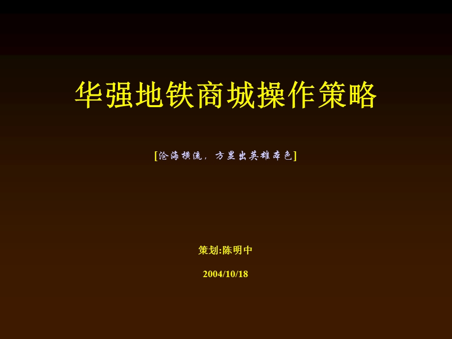 华强地铁商城操作策略.ppt_第1页