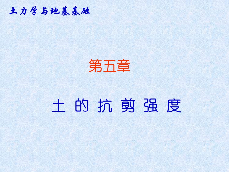 土力学与地基基础教学PPT土的强度指标的确定(1).ppt_第1页