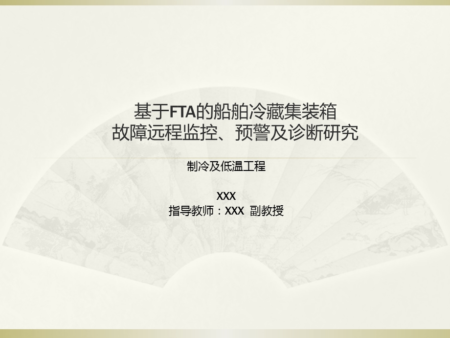 毕业答辩基于FTA的船舶冷藏集装箱故障远程监控、预警及诊断研究.ppt_第1页