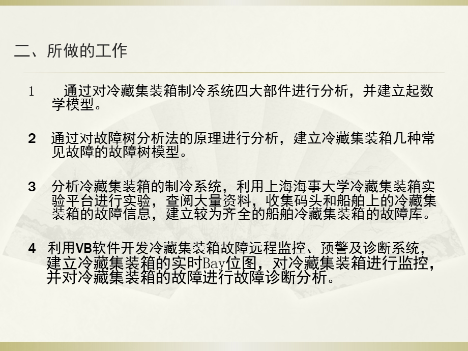 毕业答辩基于FTA的船舶冷藏集装箱故障远程监控、预警及诊断研究.ppt_第3页