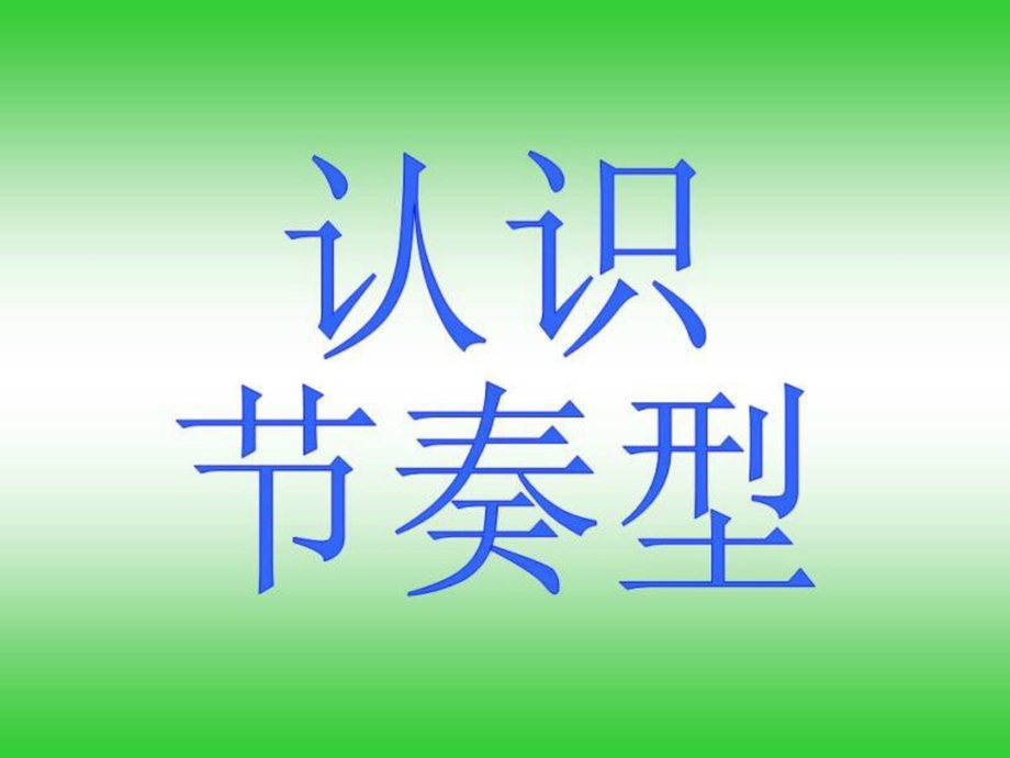 音乐节奏练习[指南].ppt_第1页